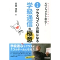 スペシャリスト直伝!中学校クラスづくりの核になる学級通信の極