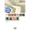 一級建築士合格構造力学 解き方を覚えて弱点克服!