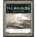 ケルト、神々の住む聖地 アイルランドの山々と自然 アルケミスト双書