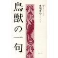 鳥獣の一句 365日入門シリーズ 8