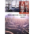 展示する人類学 日本と異文化をつなぐ対話 東北アジア研究専書