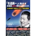 「矢追純一」に集まる未報道UFO事件の真相まとめ 巨大隕石落下で動き出したロシア政府の新提言