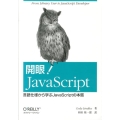 開眼!JavaScript 言語仕様から学ぶJavaScriptの本質