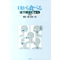 口から食べる嚥下障害Q&A 第4版
