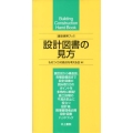 設計図書の見方 建築携帯ブック