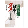 消費税が日本をダメにする