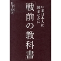 いま日本人に読ませたい「戦前の教科書」