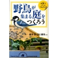 野鳥が集まる庭をつくろう お家でバードウオッチング