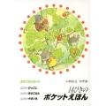 14ひきのポケットえほんあさごはんセット(3冊セット)