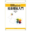 図表で読み解く社会福祉入門