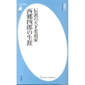 伝説の天才柔道家西郷四郎の生涯 平凡社新書 685