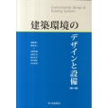 建築環境のデザインと設備 第2版