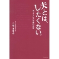 夫とは、したくない。 セックスレスな妻の本音