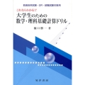 これならわかる!!大学生のための数学・理科基礎計算ドリル 教員採用試験・SPI・就職試験対策用