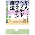 がんペプチドワクチン療法 第4のがん治療法への期待 第 1集