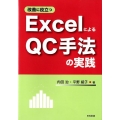 改善に役立つExcelによるQC手法の実践