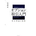 実務家のためのオプション取引入門 基本理論と戦略