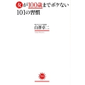 女が100歳までボケない101の習慣 アスコムBOOKS