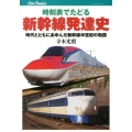 時刻表でたどる新幹線発達史 時代とともにあゆんだ新幹線半世紀の物語 JTBキャンブックス