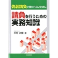 請負を行うための実務知識 偽装請負と言われないために