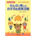 特別支援教育みんなで楽しむおすすめ音楽活動 イラストでわかりやすい