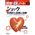 ショック実践的な診断と治療 レジデントノート別冊 救急・ERノート 2