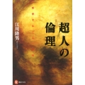 超人の倫理 〈哲学すること〉入門 河出ブックス 53