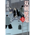 双剣霞竜 八丁堀剣客同心 ハルキ文庫 と 4-25 時代小説文庫