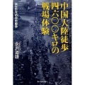 中国大陸徒歩四六〇〇キロの戦場体験 兵士たちの日中戦争 光人社ノンフィクション文庫 731