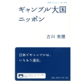 ギャンブル大国ニッポン 岩波ブックレット NO. 862