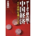 データで読み解く中国経済 やがて中国の失速がはじまる