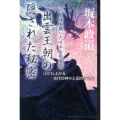 出雲王朝の隠された秘密 ベールを脱いだ日本古代史3 浮かび上がる古代の神々と国のかたち