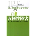 対人関係療法でなおす双極性障害 躁うつ病への対人関係・社会リズム療法