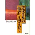 近代日本の「他者」と向き合う