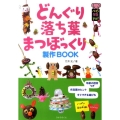 どんぐり・落ち葉・まつぼっくり製作BOOK ハッピー保育books 8