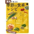 農家が教える季節の食卓レシピ なるほど!産地の知恵