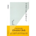 できそこないの男たち 光文社新書 371