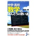 ちょっとわかればこんなに役に立つ中学・高校数学のほんとうの使 じっぴコンパクト 76