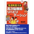 生活を支える高次脳機能リハビリテーション