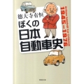 ぼくの日本自動車史 草思社文庫 と 1-1