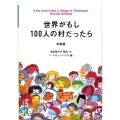 世界がもし100人の村だったら 総集編 POCKET EDI マガジンハウス文庫 い 1-1