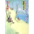佐之介ぶらり道中箱根峠の虎次郎 廣済堂文庫 さ 12-2