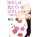 「わたしは甘えているのでしょうか?」(27歳・OL) 幻冬舎文庫 む 1-29