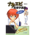 ナラエビ医療学講座 物語と科学の統合を目指して