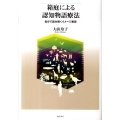 箱庭による認知物語療法 自分で読み解くイメージ表現