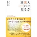 人生が変わる瞬間 マスターコーチが語る本当の幸せに気づく7つの物語