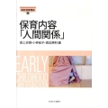 保育内容「人間関係」 最新保育講座 8