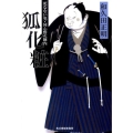 狐化粧 死なない男・同心野火陣内 ハルキ文庫 わ 2-3 時代小説文庫