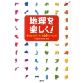 地理を楽しく! 子どもを引きつける60のポイント