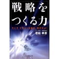 戦略をつくる力 今こそビジョンを描き、実行せよ!